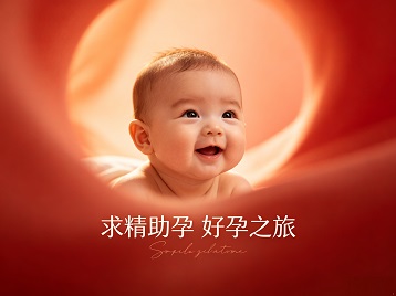 宝坻求精助孕科学助孕 开启专属好孕之旅